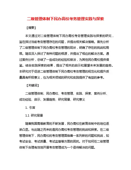 二级管理体制下民办高校考务管理实践与探索