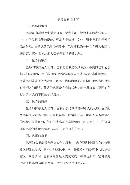 歌德色彩心理学