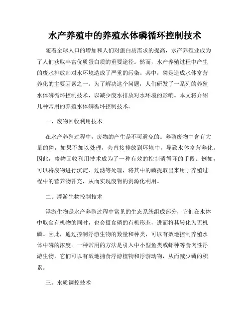 水产养殖中的养殖水体磷循环控制技术