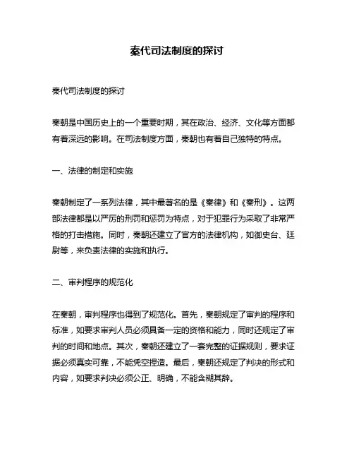 秦代司法制度的探讨