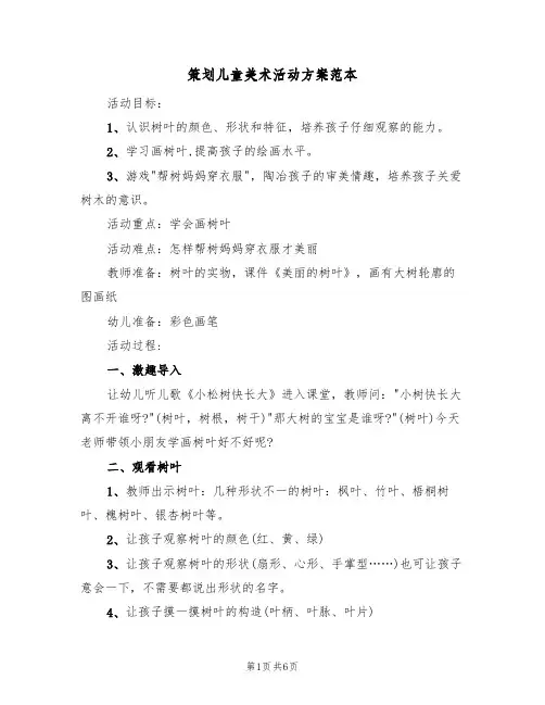 策划儿童美术活动方案范本(三篇)