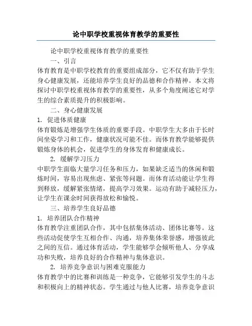 论中职学校重视体育教学的重要性