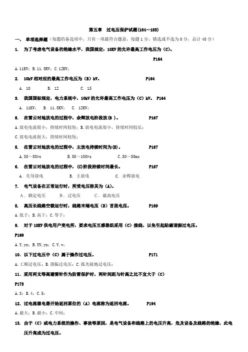 第五章  过电压保护试题(164～185)