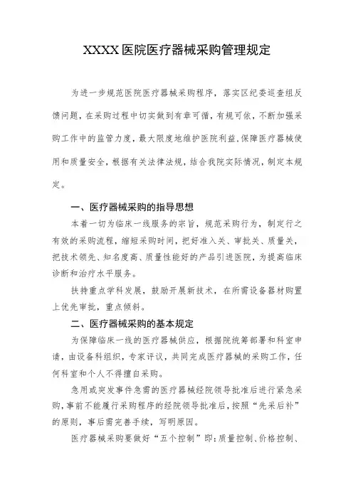 医院医疗器械采购管理规定