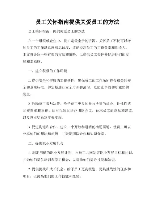 员工关怀指南提供关爱员工的方法