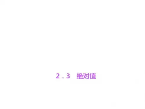新北师大版七年级数学上册《绝对值》公开课课件