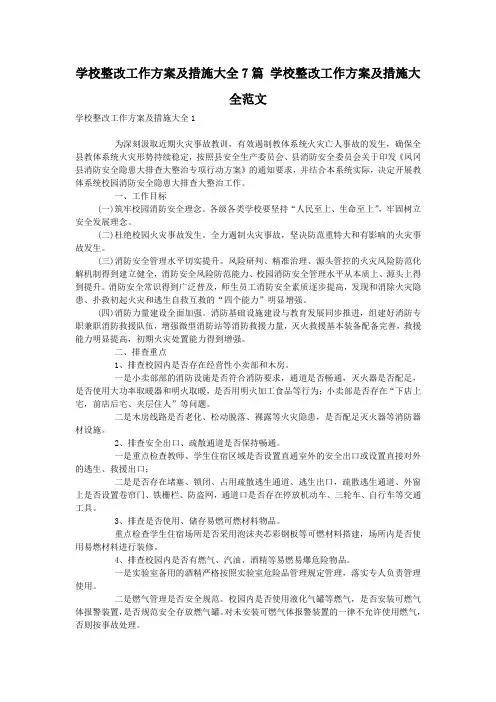 学校整改工作方案及措施大全7篇 学校整改工作方案及措施大全范文