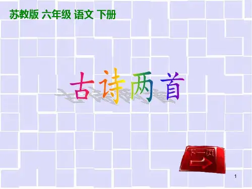 苏教版六下语文20课古诗两首资料PPT课件