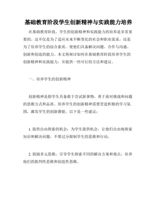 基础教育阶段学生创新精神与实践能力培养