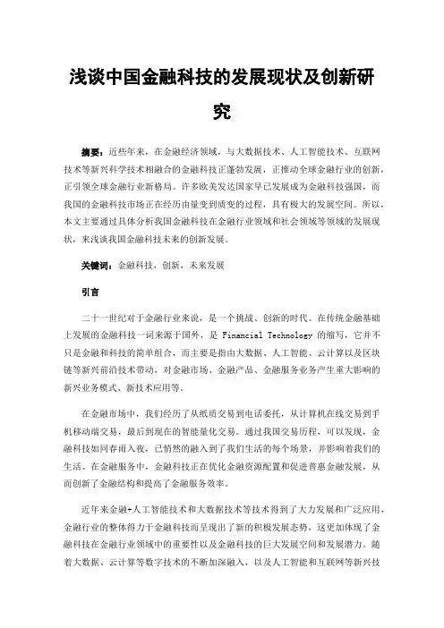 浅谈中国金融科技的发展现状及创新研究