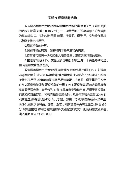 实验9观察鸡卵结构