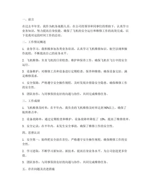 机务地勤半年工作总结