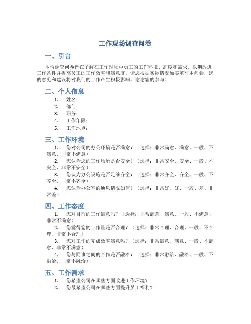 工作现场调查问卷
