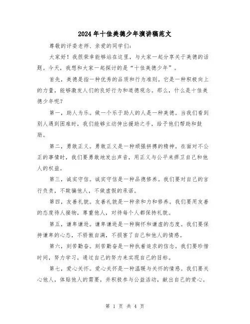 2024年十佳美德少年演讲稿范文(2篇)