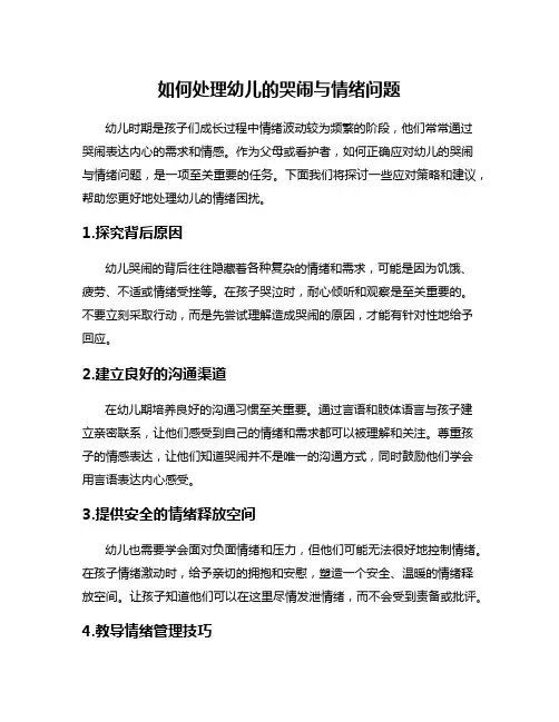 如何处理幼儿的哭闹与情绪问题