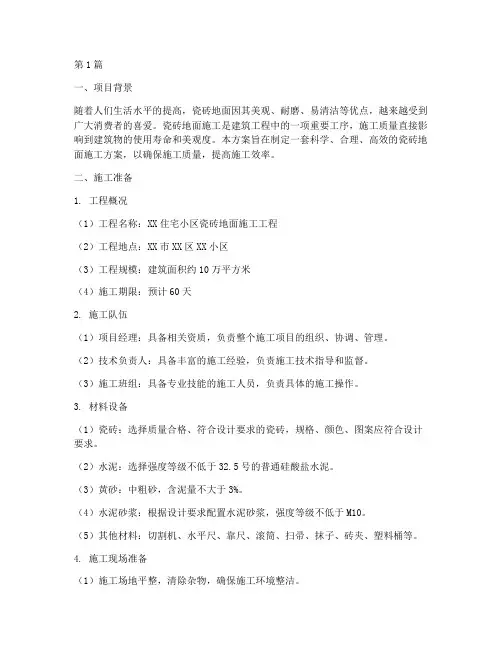 瓷砖地面施工方案(3篇)