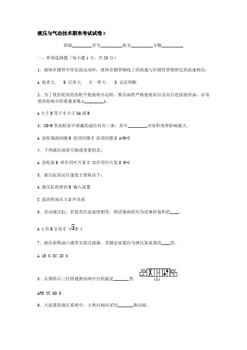 (完整版)液压与气动技术期末考试试卷B