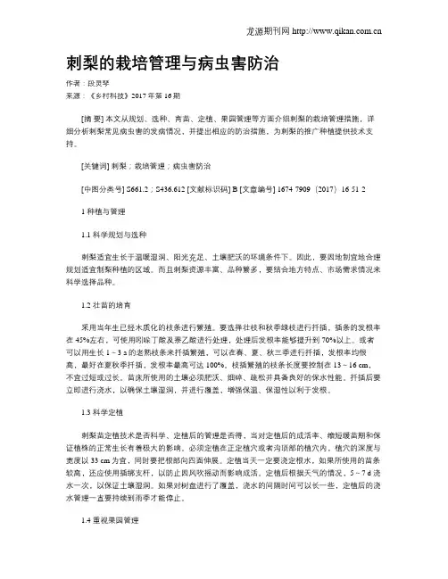 刺梨的栽培管理与病虫害防治
