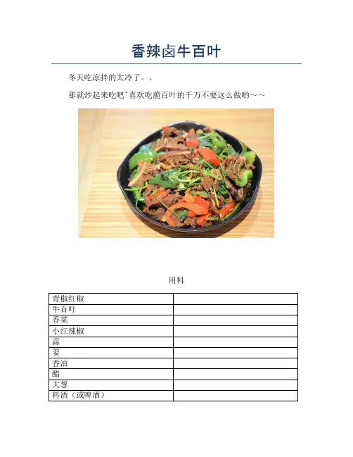 香辣卤牛百叶【精品做菜教程】