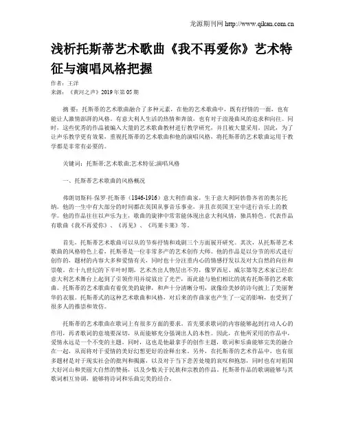 浅析托斯蒂艺术歌曲《我不再爱你》艺术特征与演唱风格把握