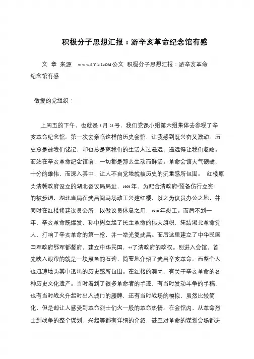 积极分子思想汇报：游辛亥革命纪念馆有感