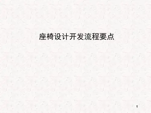 汽车座椅设计开发流程要点