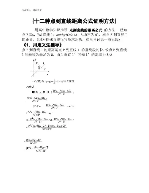 十二种方法推导点到直线的距离公式