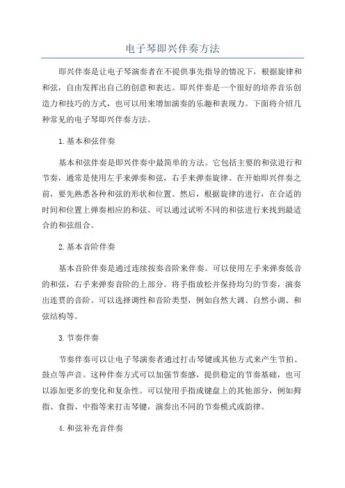 电子琴即兴伴奏方法