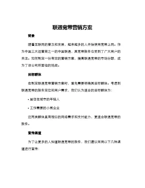 联通宽带营销方案