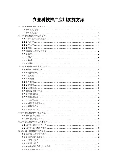 农业科技推广应用实施方案