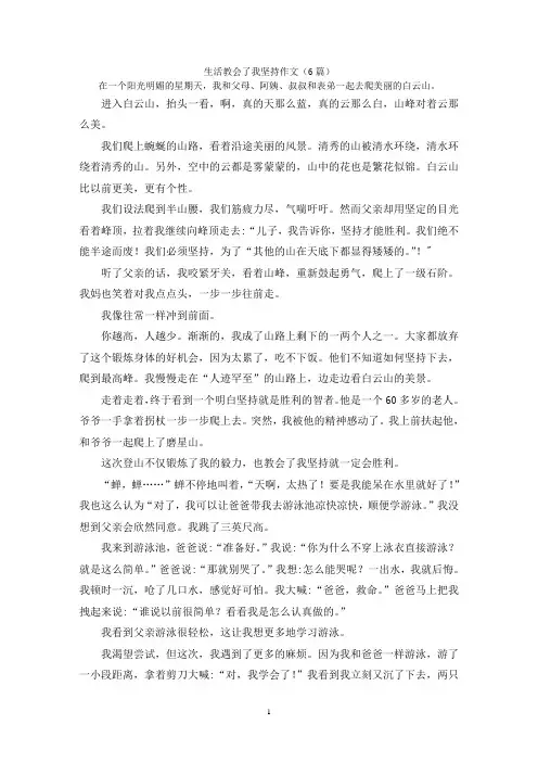 生活教会了我坚持作文(6篇)