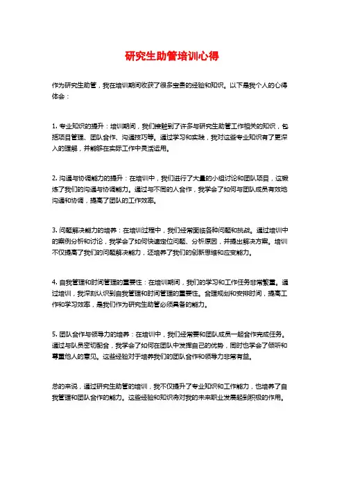 研究生助管培训心得