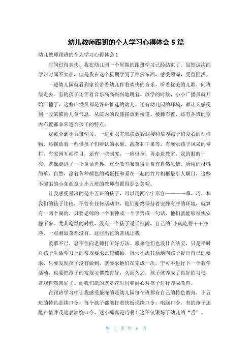 幼儿教师跟班的个人学习心得体会5篇