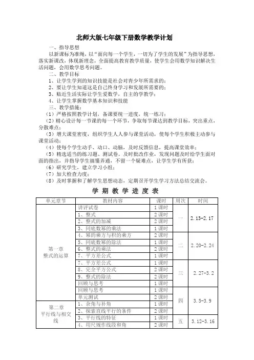 北师大版七年级下册数学教学工作计划及教学进度表