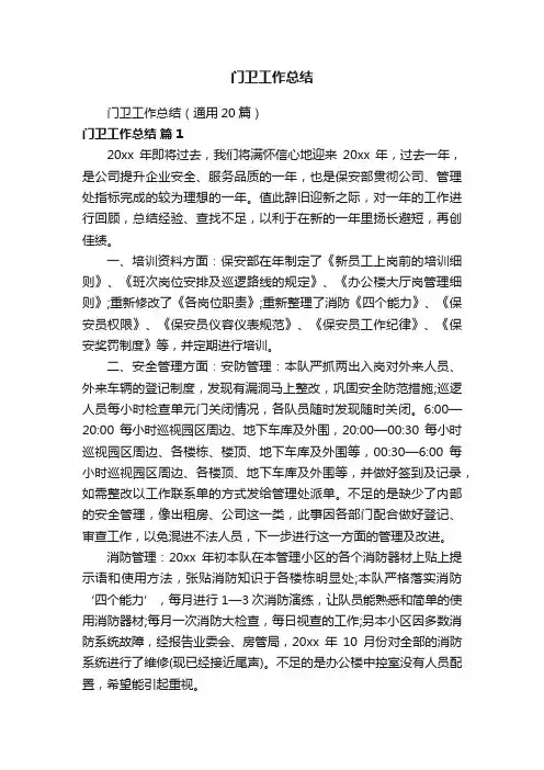 门卫工作总结（通用20篇）