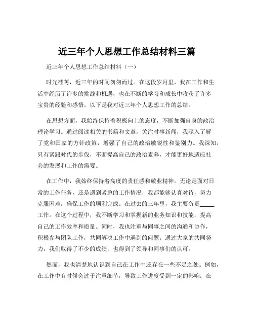 近三年个人思想工作总结材料三篇