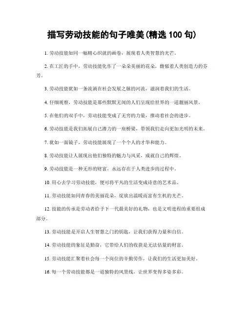 描写劳动技能的句子唯美(精选100句)