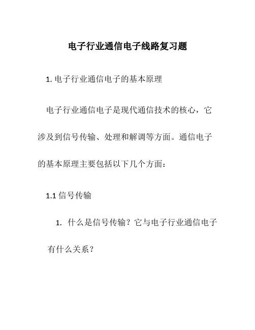 电子行业通信电子线路复习题