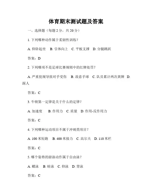 体育期末测试题及答案