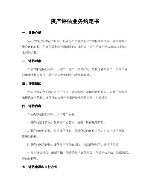 资产评估业务约定书
