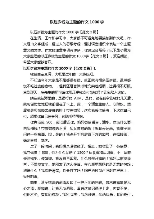 以压岁钱为主题的作文1000字