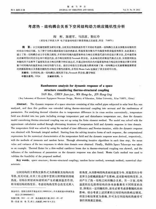 考虑热-结构耦合关系下空间结构动力响应随机性分析