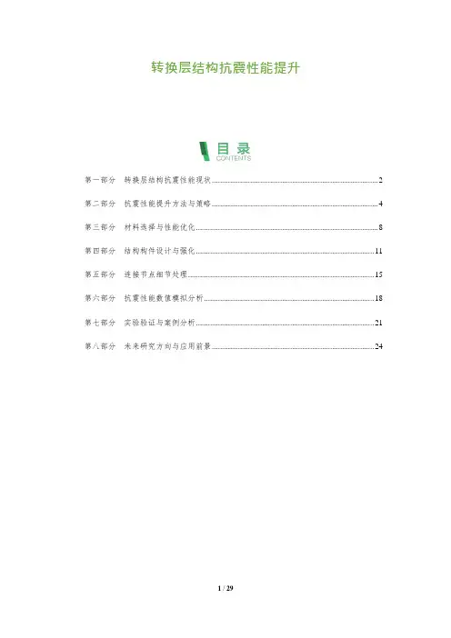 转换层结构抗震性能提升