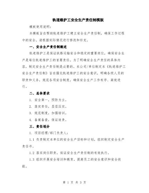 轨道维护工安全生产责任制模版