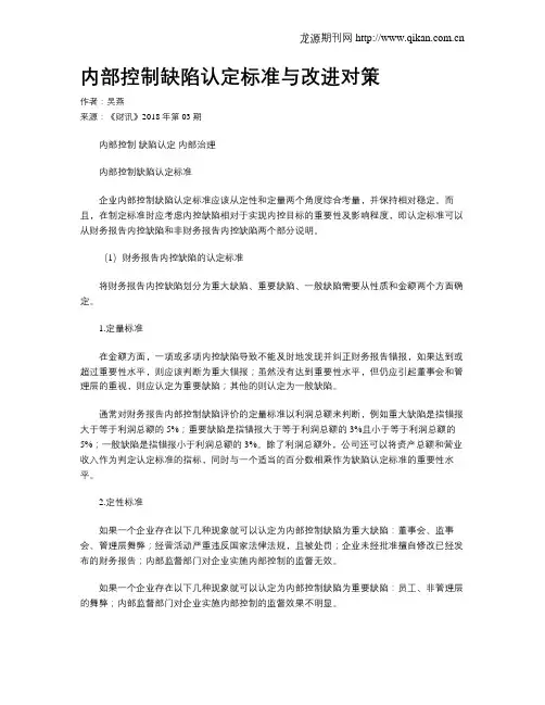 内部控制缺陷认定标准与改进对策