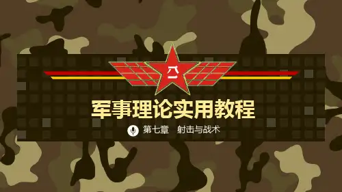 《军事理论实用教程》课件 07 射击与战术