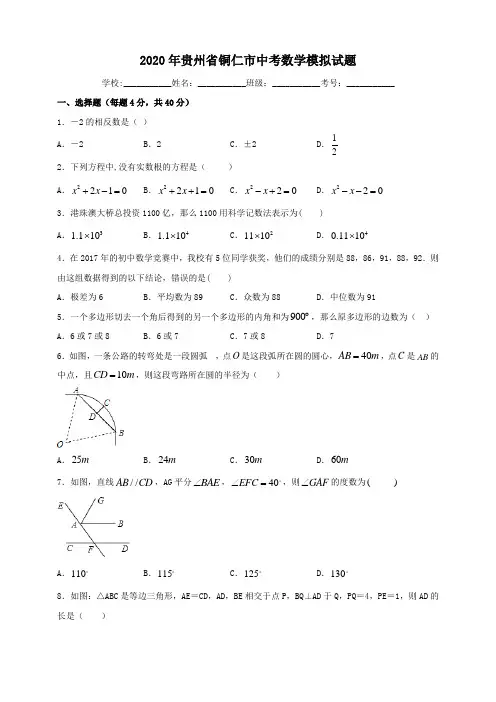 2020年贵州省铜仁市中考数学模拟考试试题(含解析)