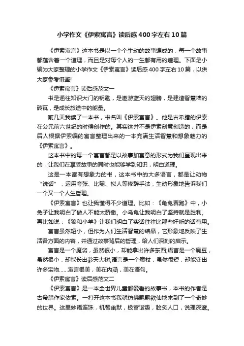 小学作文《伊索寓言》读后感400字左右10篇