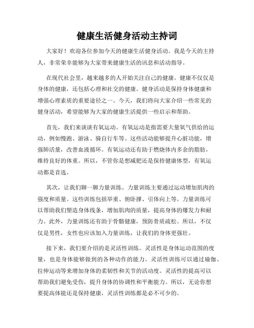 健康生活健身活动主持词