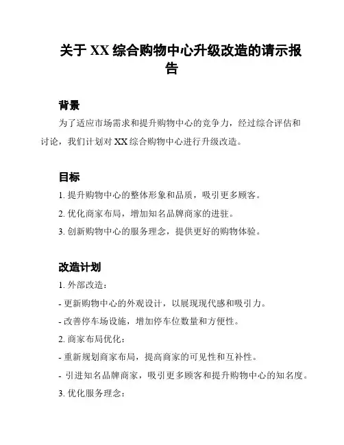 关于XX综合购物中心升级改造的请示报告